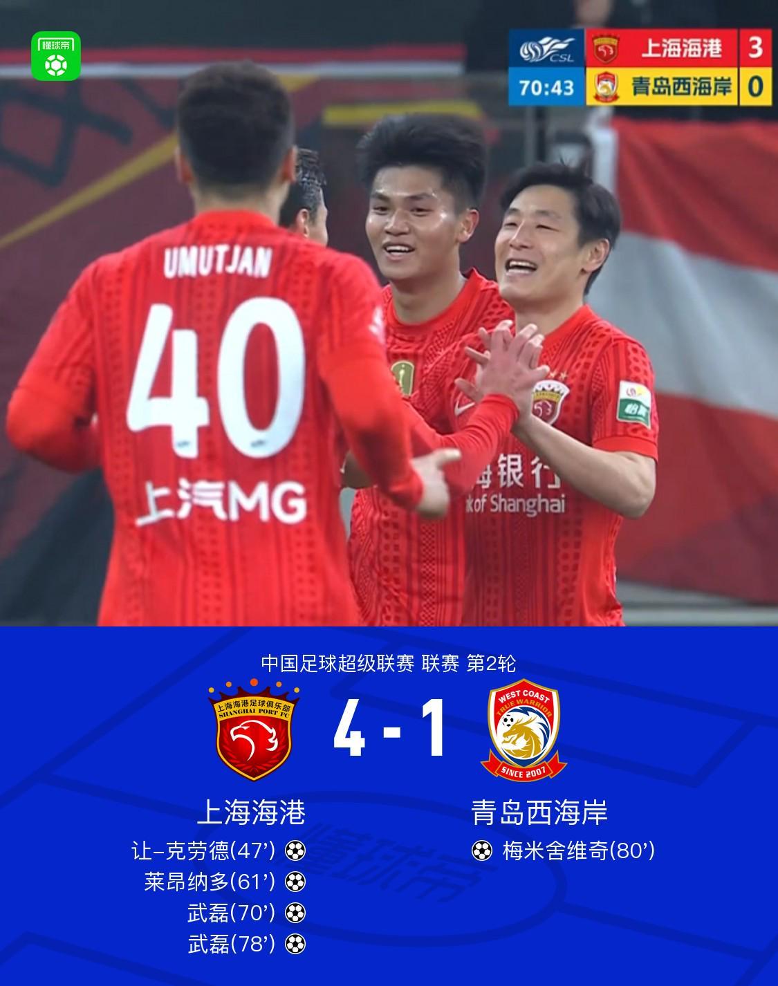 开云登录网址入口-海港4-1西海岸，武磊双响，蒯纪闻送助攻，让-克劳德首球